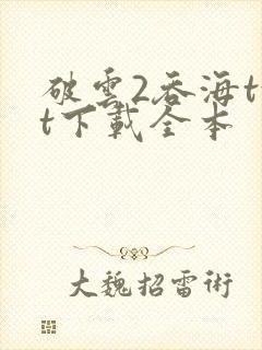 破云2吞海txt下载全本