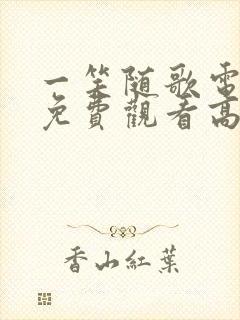 一笑随歌电视剧免费观看高清在线播放