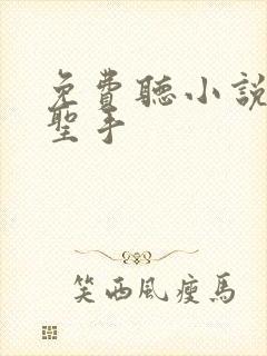 免费听小说神医圣手