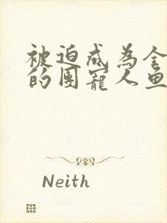 被迫成为全星际的团宠人鱼攻受