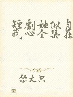 短剧她似月光落我心全集在线观看