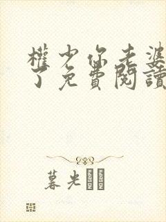 权少你老婆要跑了免费阅读全集