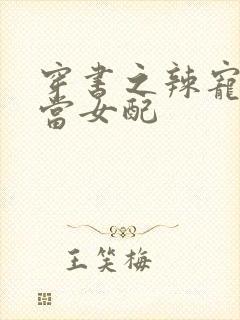 穿书之辣宠文里当女配