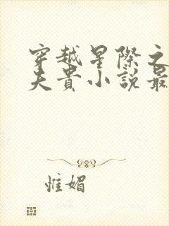 穿越星际之妻荣夫贵小说最新章节