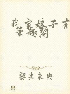 我家娘子有秘密 笔趣阁