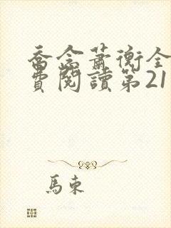 乔念萧衡全文免费阅读第21