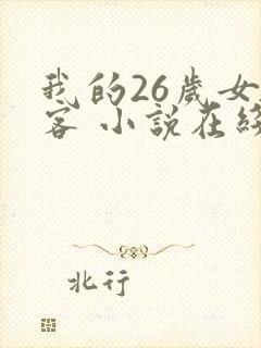 我的26岁女房客 小说在线阅读
