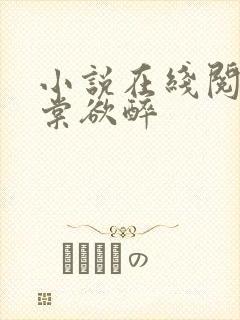 小说在线阅读春棠欲醉