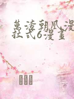 万渣朝凰漫画下拉式6漫画