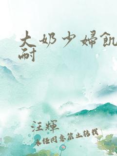 大奶少妇饥渴难耐