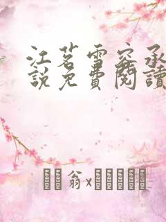 江茗雪容承洲小说免费阅读最新章节