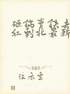 砸锅卖铁去上学红刺北最新章节列表列表