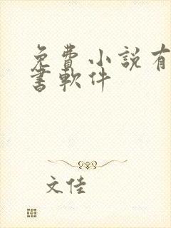 免费小说有声听书软件