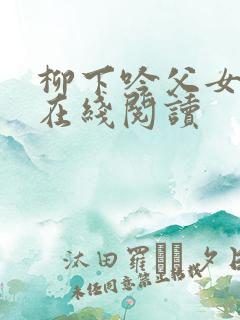 柳下吟父女小说在线阅读