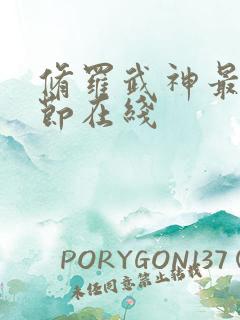 修罗武神最新章节在线