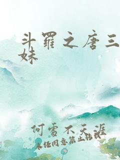 斗罗之唐三的妹妹