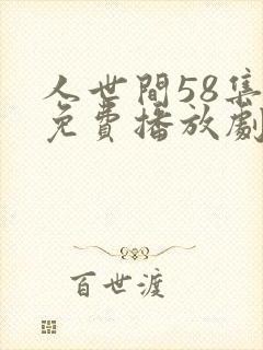 人世间58集全免费播放剧情