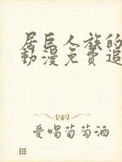 居巨人族的新娘动漫免费追剧