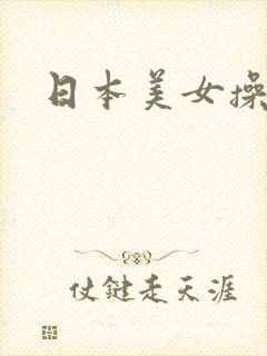 日本美女操大逼