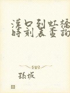 汉口到虹桥高铁时刻表查询