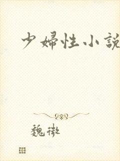 少妇性小说