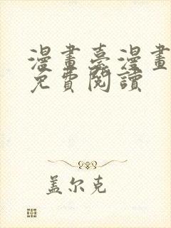 漫画台漫画大全免费阅读