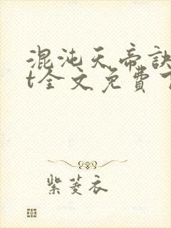 混沌天帝诀txt全文免费下载