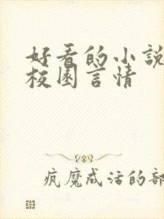 好看的小说推荐校园言情