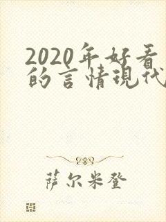2020年好看的言情现代小说
