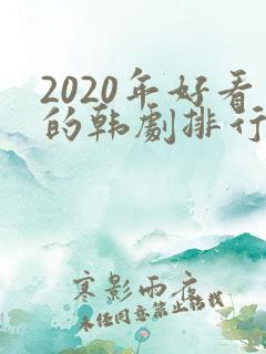 2020年好看的韩剧排行榜