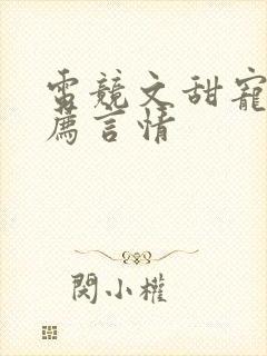 电竞文甜宠文推荐言情