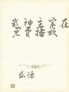 武神主宰在线观免费播放