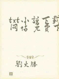 txt小说下载网站 免费下载完结