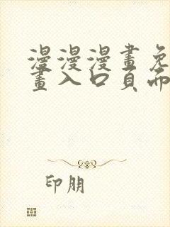 漫漫漫画免费漫画入口页面下拉式