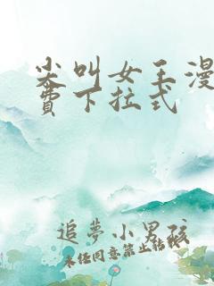 尖叫女王漫画免费下拉式