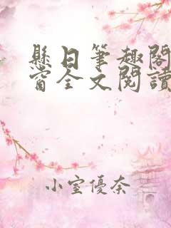 悬日笔趣阁无弹窗全文阅读