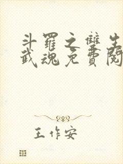 斗罗之双生蛛皇武魂免费阅读