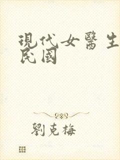 现代女医生穿越民国