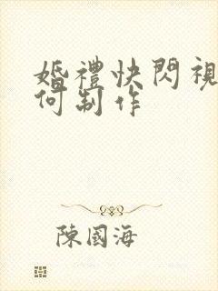 婚礼快闪视频如何制作