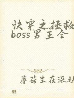 快穿之拯救黑化boss男主全