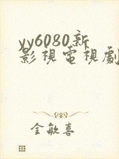 yy6080新影视电视剧