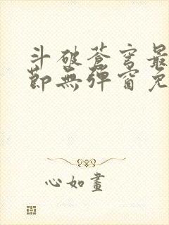 斗破苍穹最新章节无弹窗免费阅读