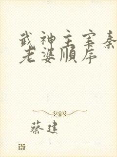 武神主宰秦尘娶老婆顺序