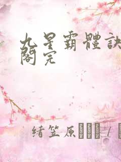 九星霸体诀笔趣阁完