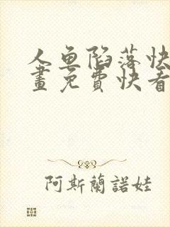 人鱼陷落快看漫画免费快看漫画