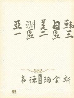 亚洲美日韩av一区二区三区