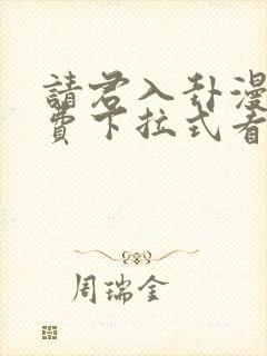 请君入卦漫画免费下拉式看漫画