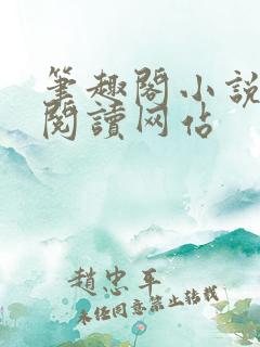 笔趣阁小说在线阅读网站