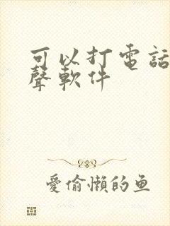 可以打电话的变声软件