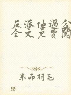 反派他过分美丽全文免费阅读